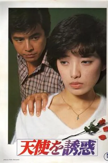 天使的诱惑 下载