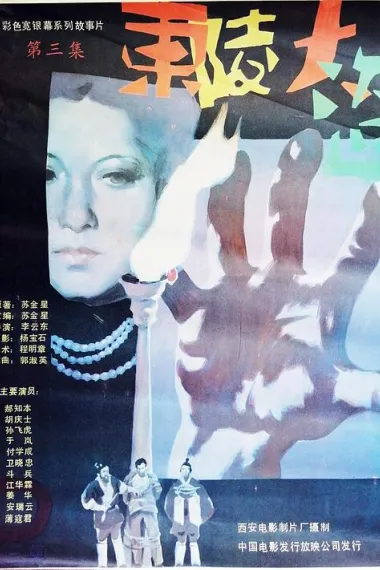 东陵大盗（三） 2160P 4K 下载