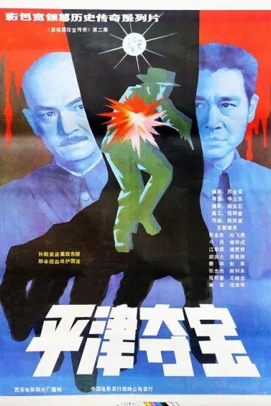 东陵大盗（二） 2160P 4K 下载