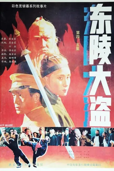 东陵大盗（五） 2160P 4K 下载