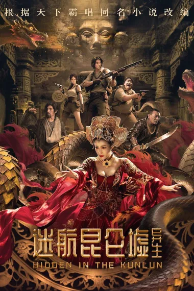 迷航昆仑墟：异生 下载