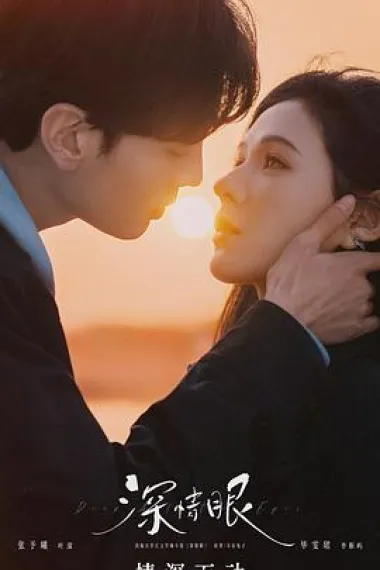 深情眼 2160P 4K 下载