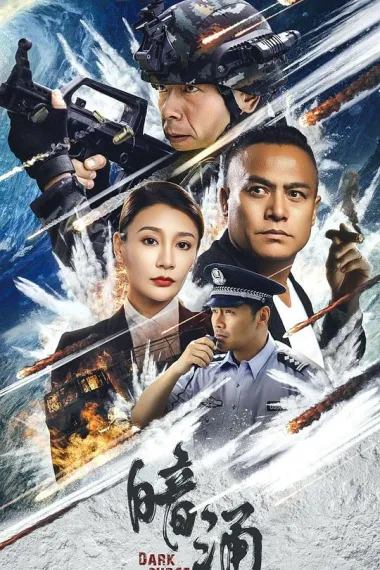 暗涌 2160P 4K 下载