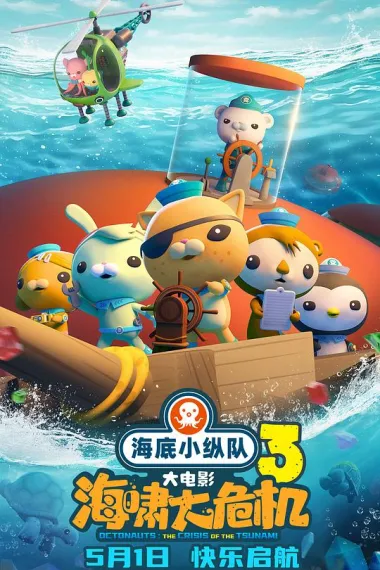 海底小纵队：海啸大危机 2160P 4K 下载