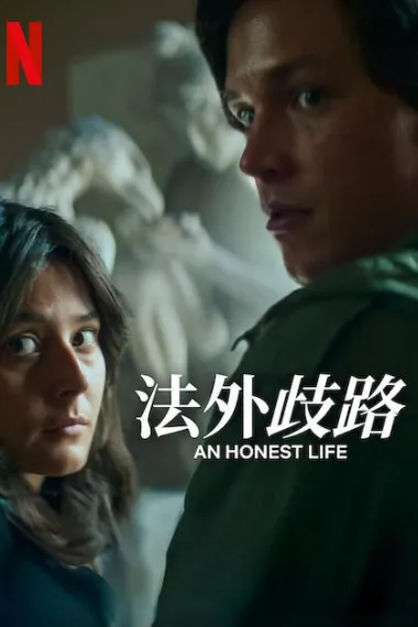 诚实的生活 2160P 4K 杜比视界 下载