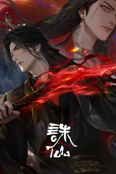 诛仙 2160P 4K 下载