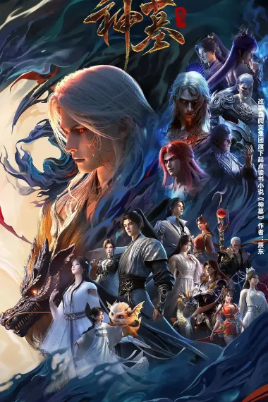 神墓 2160P 4K 杜比视界 下载