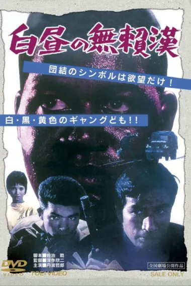 白昼的无赖汉 下载