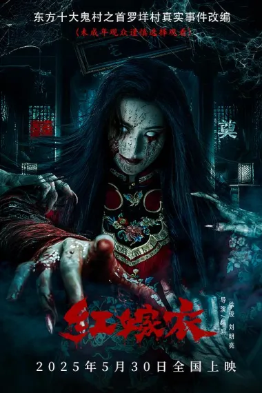 红嫁衣 2160P 4K 下载