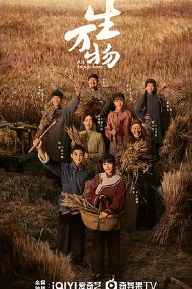 生万物 2160P 4K 下载