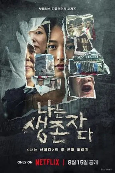 以幸存者之名:深入韩国惨案 2160P 4K 下载