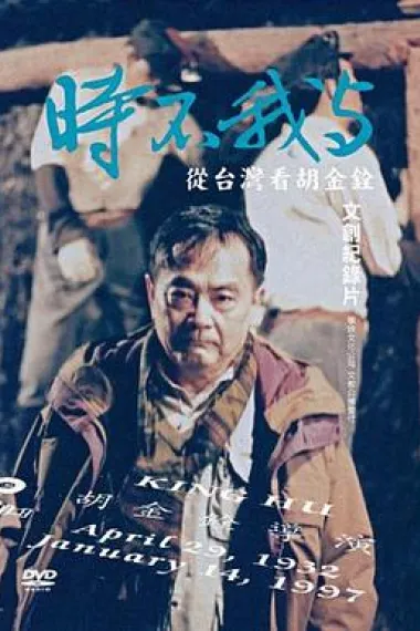 时不我与：从台湾看胡金铨 下载