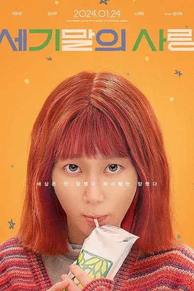 世纪末的爱 下载