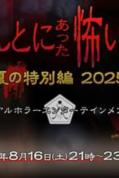 毛骨悚然撞鬼经 2025夏季特别篇 下载