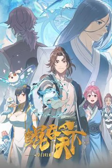 鲲吞天下之掌门归来 下载