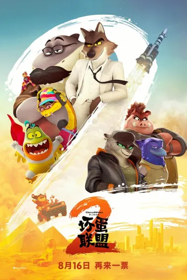 坏蛋联盟2 2160P 4K 杜比视界 下载