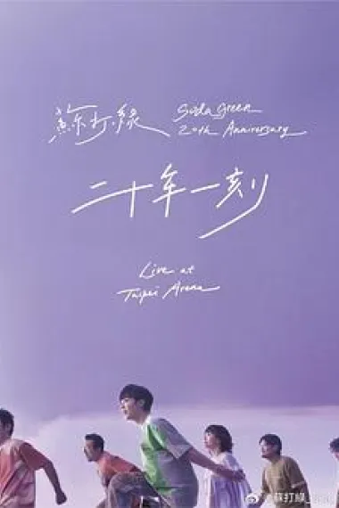 二十年一刻 Live BD 下载