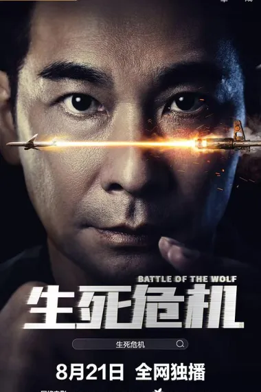 生死危机 2160P 4K 下载