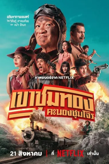 胆大抢金团 2160P 4K 下载