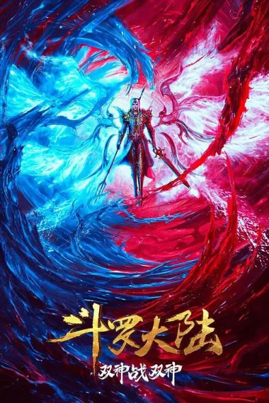 斗罗大陆：双神大战 2160P 4K 下载