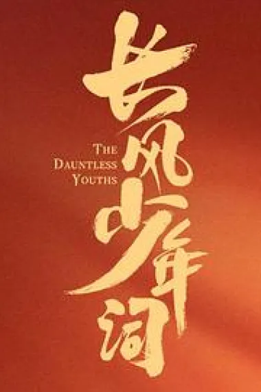 长风少年词 2160P 4K 下载