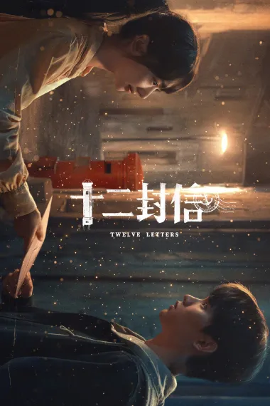 十二封信 2160P 4K 下载