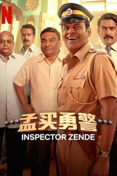 孟买勇警 2160P 4K 杜比视界 下载