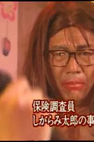 保险调查员栅太郎事件薄3.赞岐杀人事件 下载