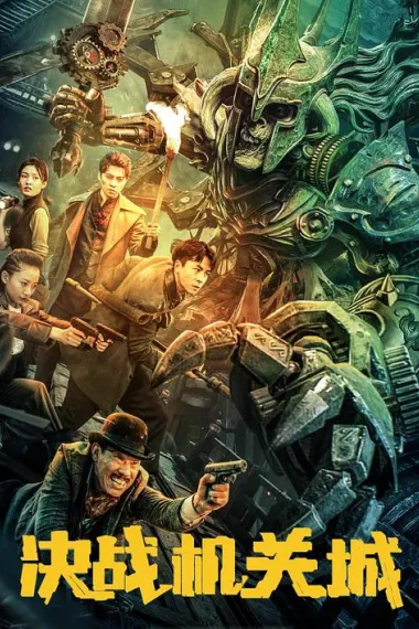 决战机关城 下载