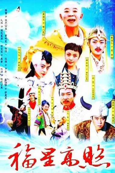 福星高照猪八戒 下载