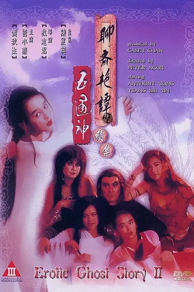 聊斋艳谭续集五通神 下载