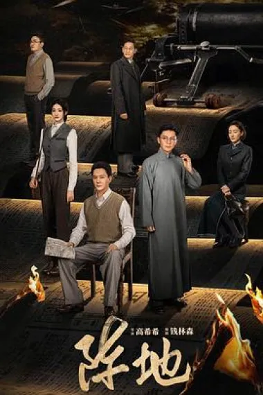 阵地 2160P 4K 下载