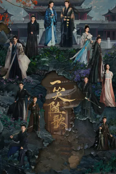 一笑随歌 2160P 4K 下载