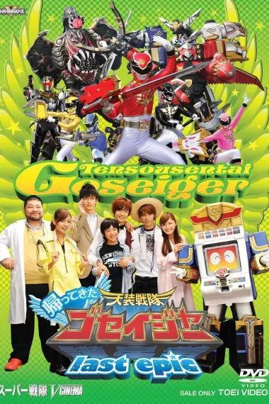 归来的天装战队护星者 last epic 下载