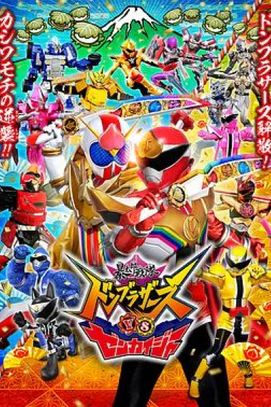 暴太郎战队咚兄弟VS全开者 2160P 4K 下载