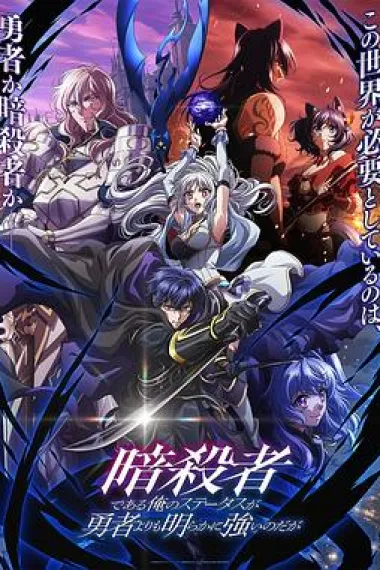 身为暗杀者的我明显比勇者还强 下载