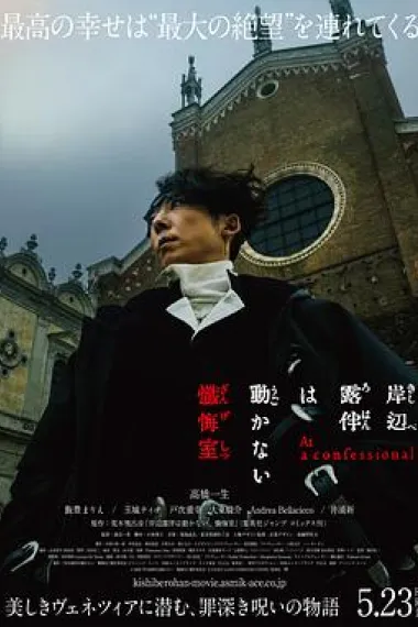 岸边露伴一动不动 忏悔室 下载