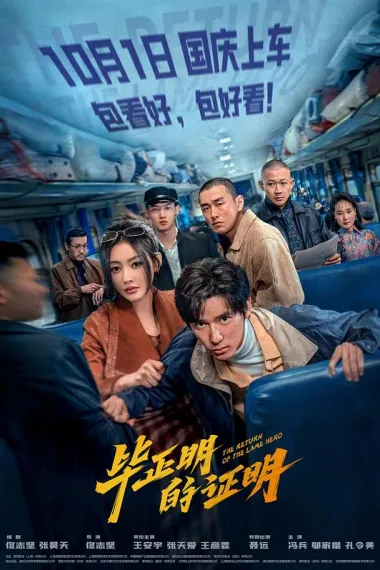 毕正明的证明 2160P 4K 下载