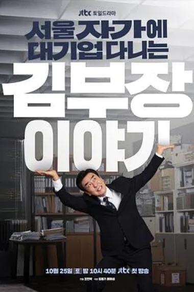 金部长的梦想人生 下载