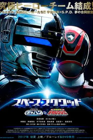 宇宙刑事卡邦 VS 特搜战队刑事连者 下载