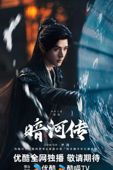 暗河传 2160P 4K 下载