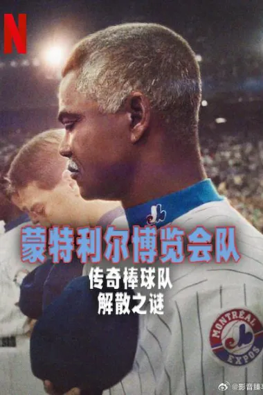 蒙特利尔博览会队:传奇棒球队解散之谜 下载
