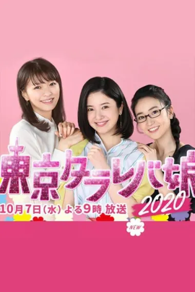 东京白日梦女2020 下载