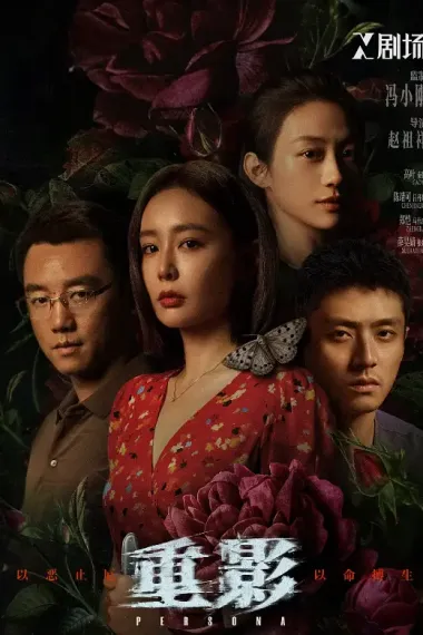 重影 2160P 4K 下载