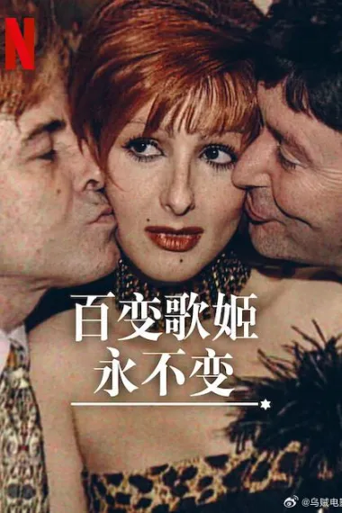 百变歌姬永不变 2160P 4K 下载