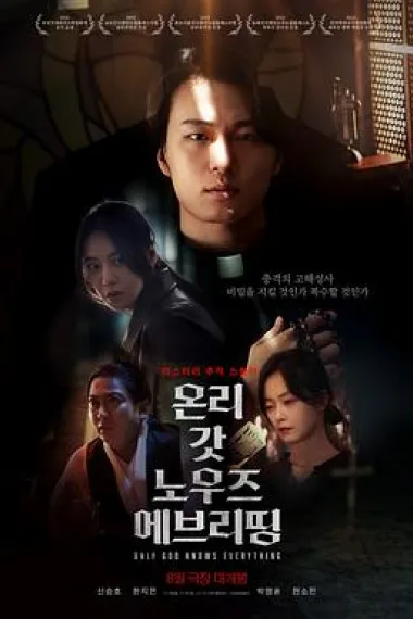 只有上帝知道一切 下载