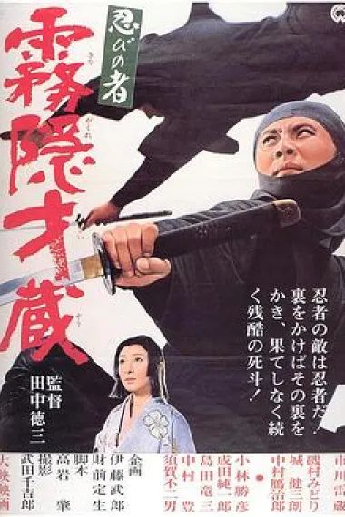 忍者 雾隐才藏 下载