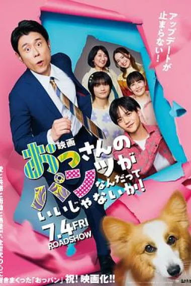 大叔的内裤穿什么都行!电影版 下载