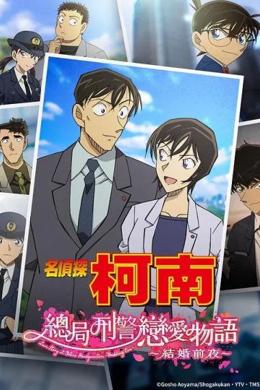 名侦探柯南:本厅的刑警恋爱故事~结婚前夜~ 下载