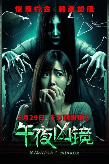 午夜凶镜 2160P 4K 下载